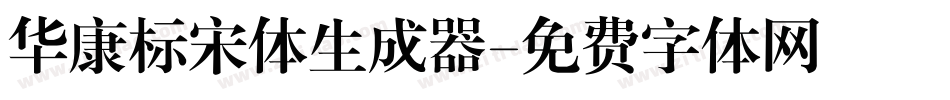 华康标宋体生成器字体转换