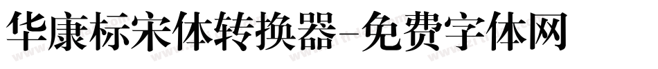华康标宋体转换器字体转换