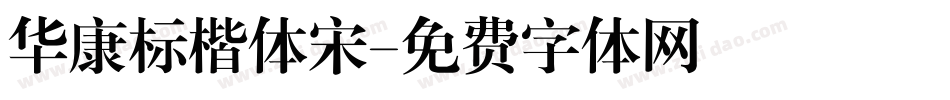 华康标楷体宋字体转换