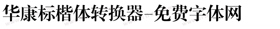 华康标楷体转换器字体转换