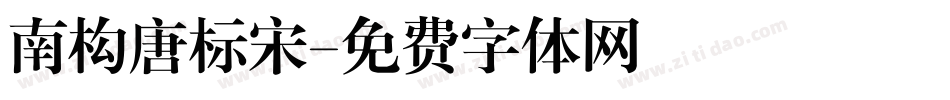 南构唐标宋字体转换