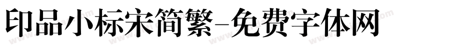 印品小标宋简繁字体转换