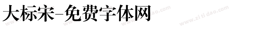 大标宋字体转换
