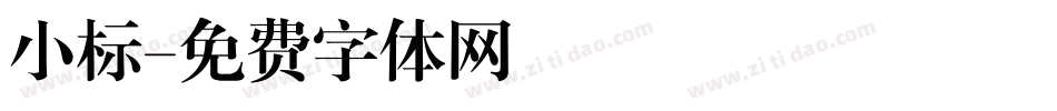 小标字体转换