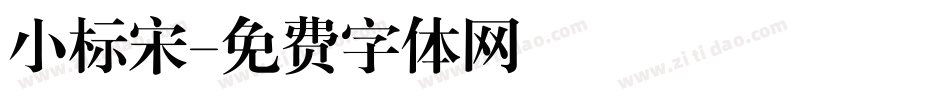 小标宋字体转换