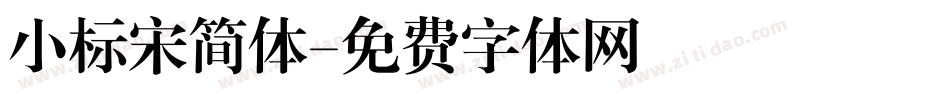 小标宋简体字体转换