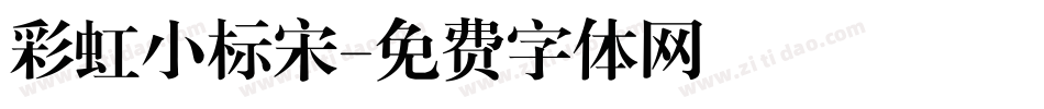 彩虹小标宋字体转换