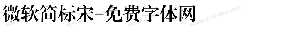 微软简标宋字体转换