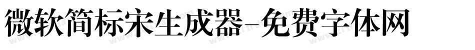 微软简标宋生成器字体转换