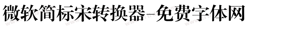 微软简标宋转换器字体转换