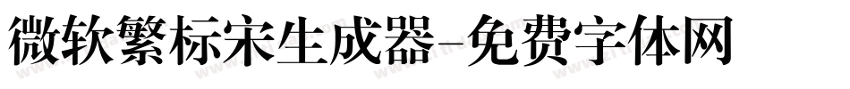 微软繁标宋生成器字体转换