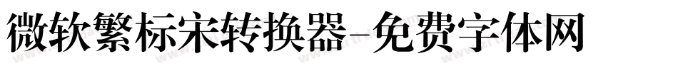 微软繁标宋转换器字体转换