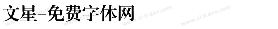 文星字体转换
