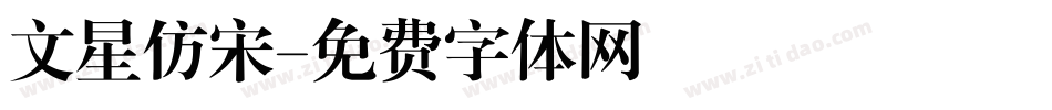 文星仿宋字体转换