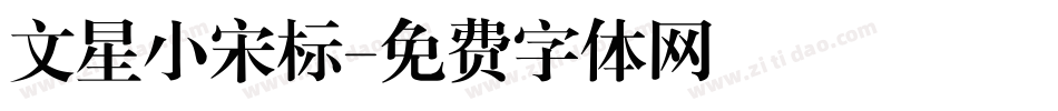 文星小宋标字体转换