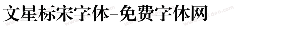 文星标宋字体字体转换