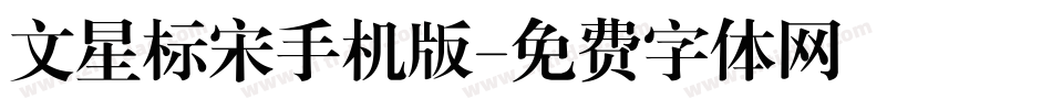 文星标宋手机版字体转换