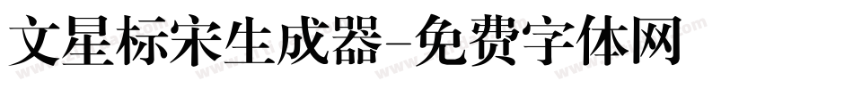 文星标宋生成器字体转换