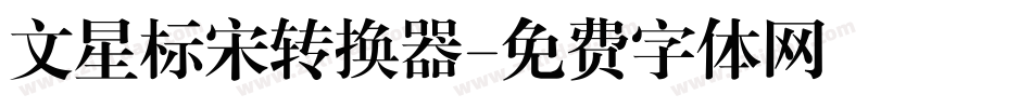 文星标宋转换器字体转换