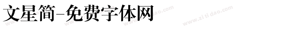 文星简字体转换