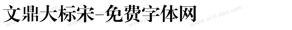 文鼎大标宋字体转换