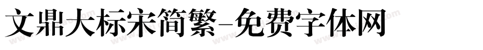 文鼎大标宋简繁字体转换