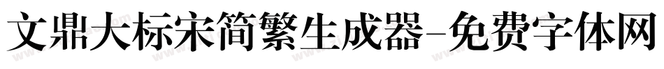 文鼎大标宋简繁生成器字体转换