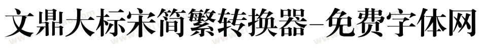 文鼎大标宋简繁转换器字体转换