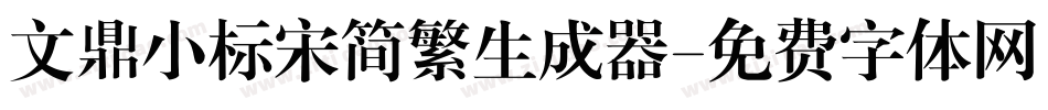文鼎小标宋简繁生成器字体转换