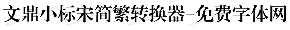 文鼎小标宋简繁转换器字体转换