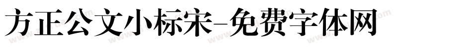 方正公文小标宋字体转换