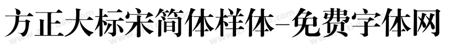 方正大标宋简体样体字体转换