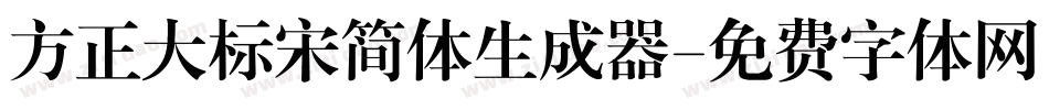 方正大标宋简体生成器字体转换