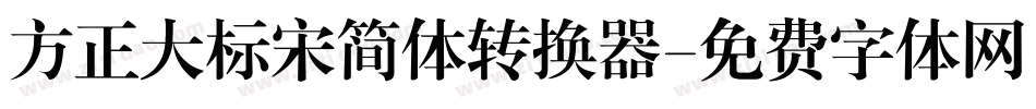 方正大标宋简体转换器字体转换