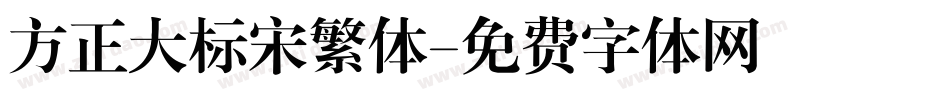 方正大标宋繁体字体转换