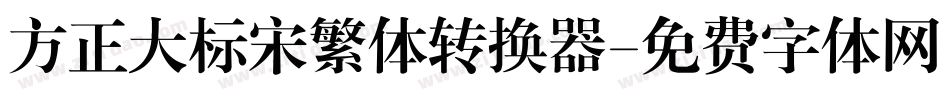 方正大标宋繁体转换器字体转换