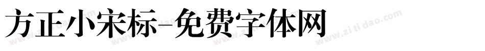 方正小宋标字体转换