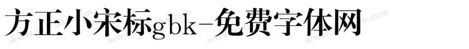 方正小宋标gbk字体转换