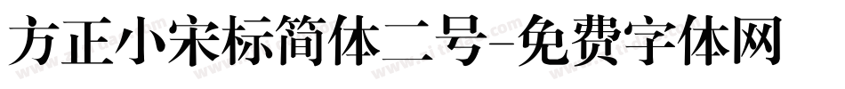 方正小宋标简体二号字体转换