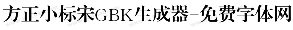 方正小标宋GBK生成器字体转换
