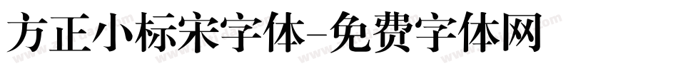 方正小标宋字体字体转换
