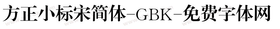 方正小标宋简体-GBK字体转换