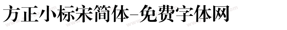 方正小标宋简体字体转换
