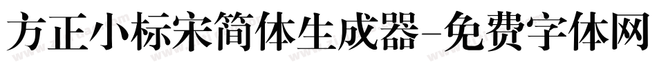 方正小标宋简体生成器字体转换
