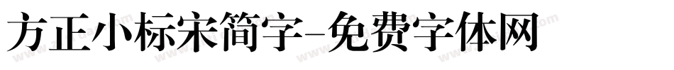 方正小标宋简字字体转换