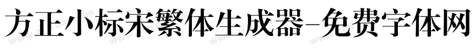方正小标宋繁体生成器字体转换