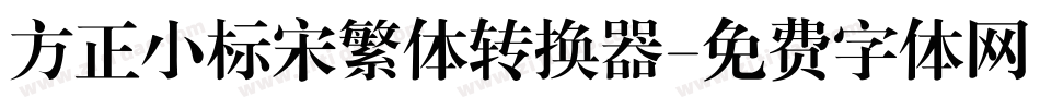 方正小标宋繁体转换器字体转换