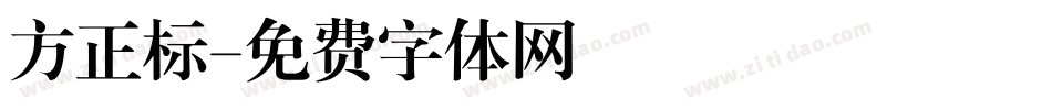 方正标字体转换