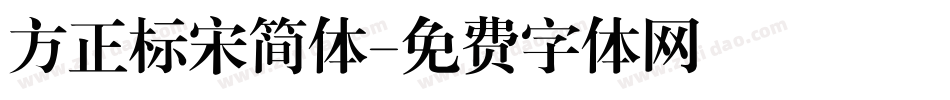 方正标宋简体字体转换