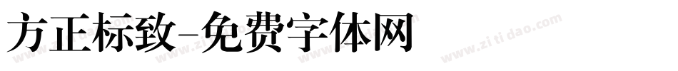 方正标致字体转换